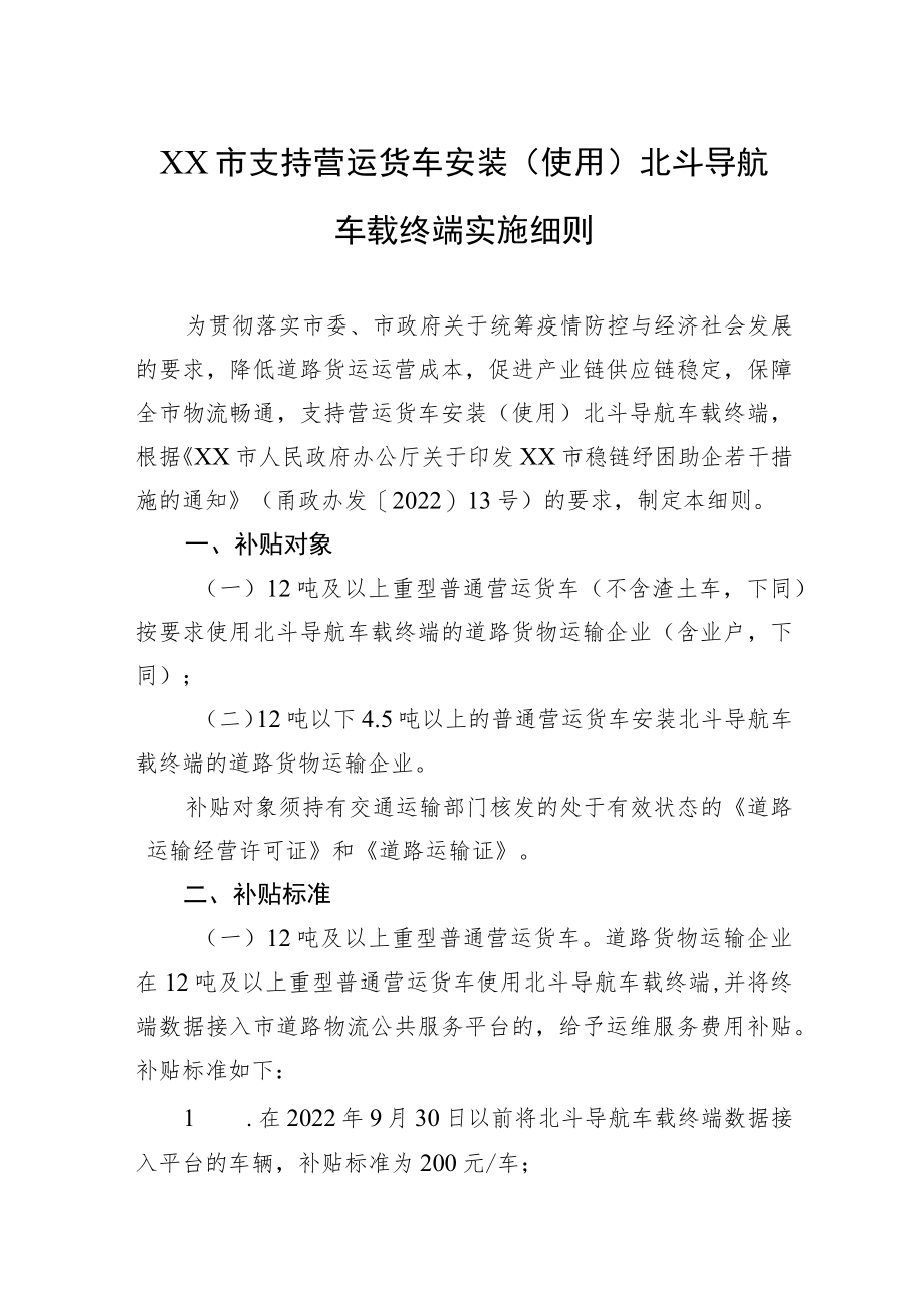 XX市支持营运货车安装(使用)北斗导航车载终端实施细则(20220616).docx_第1页