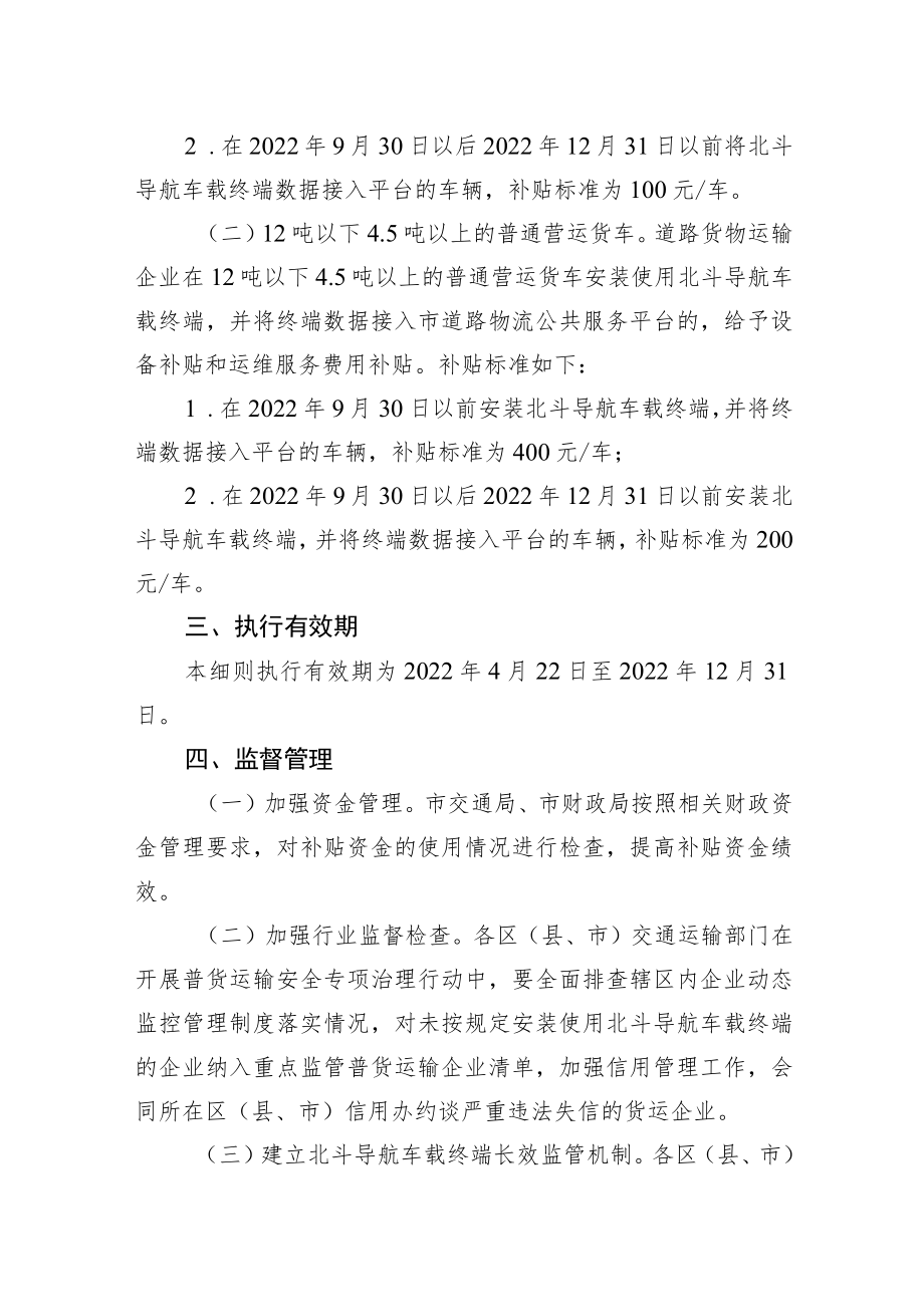 XX市支持营运货车安装(使用)北斗导航车载终端实施细则(20220616).docx_第2页
