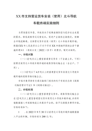 XX市支持营运货车安装（使用）北斗导航车载终端实施细则(20220616).docx