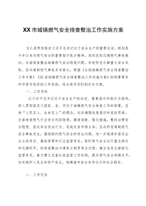 XX市城镇燃气安全排查整治工作实施方案.docx