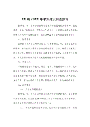 XX镇2020平安建设自查报告.docx