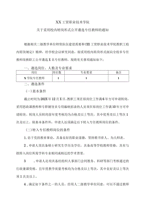 XX工贸职业技术学院关于采用校内转岗形式公开遴选专任教师的通知.docx