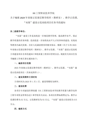 XX工贸职业技术学院关于编报202X省级示范基层教学组织（教研室）、教学示范课、“双基”建设示范高校项目任务书的通知.docx