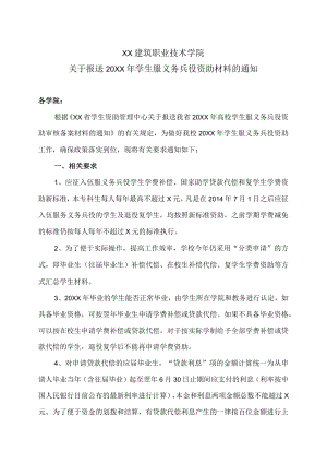 XX建筑职业技术学院关于报送20XX学生服义务兵役资助材料的通知.docx