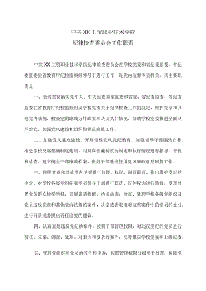 XX工贸职业技术学院纪律检查委员会工作职责.docx