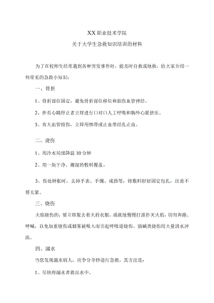XX职业技术学院关于大学生急救知识培训的材料.docx