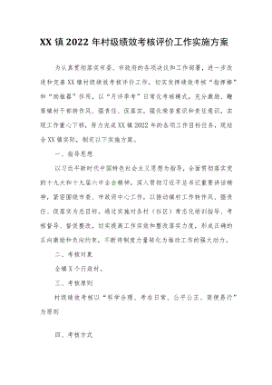 XX镇2022村级绩效考核评价工作实施方案.docx