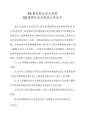 XX建筑职业技术学院XX暑期社会实践安全责任书.docx