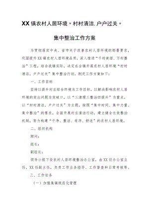 XX镇农村人居环境“村村清洁户户过关”集中整治工作方案.docx