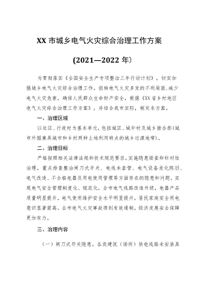 XX市城乡电气火灾综合治理工作方案.docx