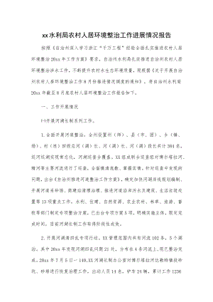 xx水利局农村人居环境整治工作进展情况报告.docx