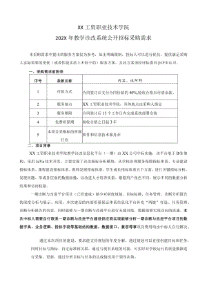 XX工贸职业技术学院202X教学诊改系统公开招标采购需求.docx