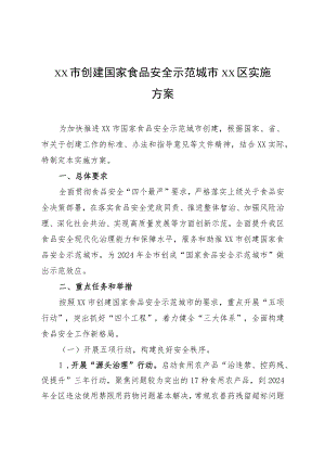 xx市创建国家食品安全示范城市xx区实施方案.docx