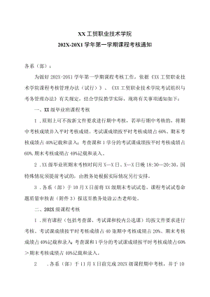 XX工贸职业技术学院202X-20X1学第一学期课程考核通知.docx