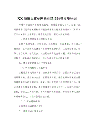 XX街道办事处网格化环境监管实施计划.docx
