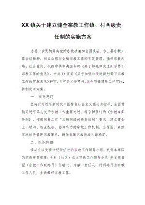 XX镇关于建立健全宗教工作镇、村两级责任制的实施方案.docx