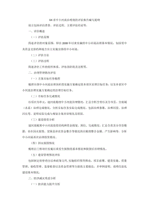 XX省中小河流治理现状评估报告编写提纲.docx