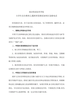 XX职业技术学院大学生安全教育之遇到突发情况如何打急救电话.docx