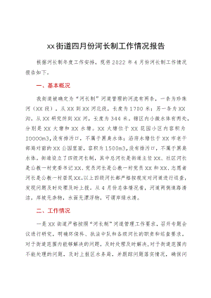 xx街道四月份河长制工作情况报告.docx