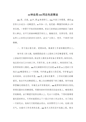 xx林业局xxx同志先进事迹.docx