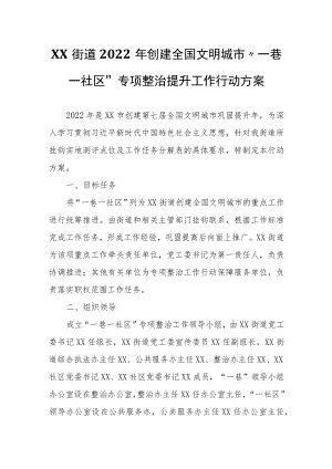 XX街道2022创建全国文明城市“一巷一社区”专项整治提升工作行动方案.docx