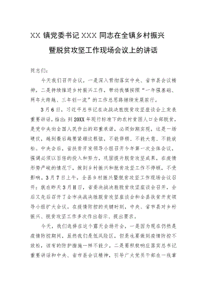 XX镇党委书记XXX同志在全镇乡村振兴暨脱贫攻坚工作现场会议上的讲话.docx