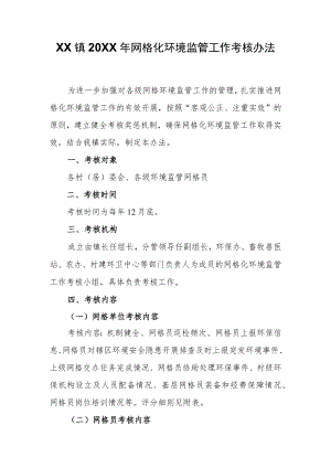 XX镇2021网格化环境监管工作考核办法.docx