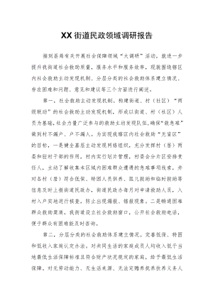 XX街道民政领域调研报告.docx