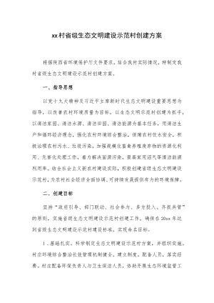 xx村省级生态文明建设示范村创建方案.docx