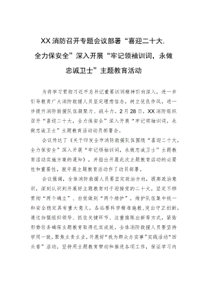 XX消防召开专题会议部署“喜迎二十大全力保安全”深入开展“牢记领袖训词永做忠诚卫士”主题教育活动.docx
