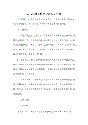 xx市名师工作室建设推进方案.docx
