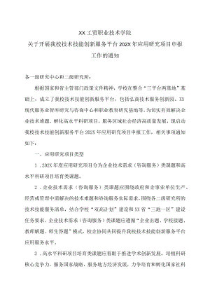 XX工贸职业技术学院关于开展我校技术技能创新服务平台202X应用研究项目申报工作的通知.docx