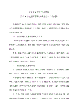 XX工贸职业技术学院关于X教师假期实践进修工作的通知.docx