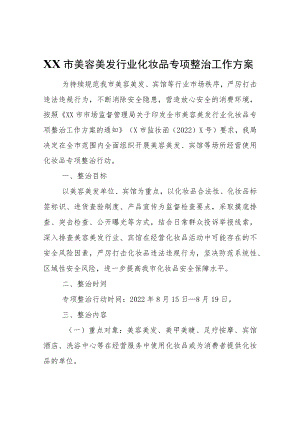 XX市美容美发行业化妆品专项整治工作方案.docx
