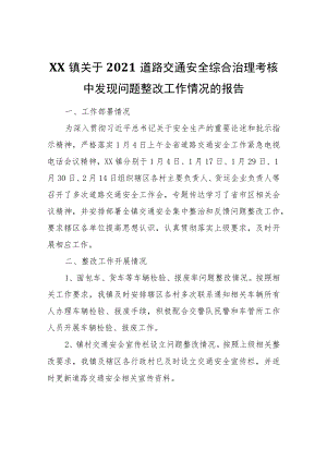 XX镇关于2021道路交通安全综合治理考核中发现问题整改工作情况的报告.docx