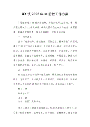 XX镇2022XX防控工作方案.docx