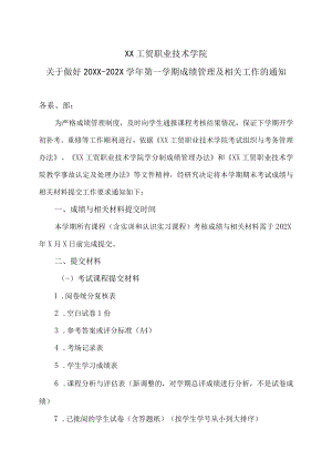 XX工贸职业技术学院关于做好20XX-202X学第一学期成绩管理及相关工作的通知.docx