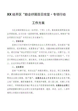 XX经开区“助企纾困百日攻坚”专项行动工作方案.docx