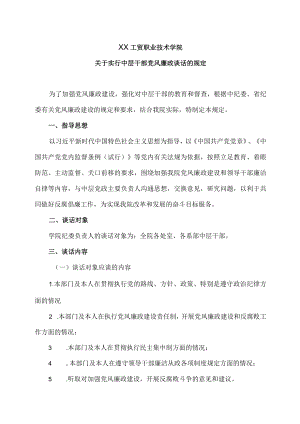 XX工贸职业技术学院关于实行中层干部党风廉政谈话的规定.docx