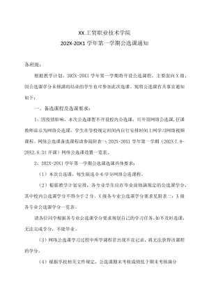 XX工贸职业技术学院202X-20X1学第一学期公选课通知.docx