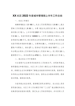 XX社区2022城市管理部上半工作总结.docx
