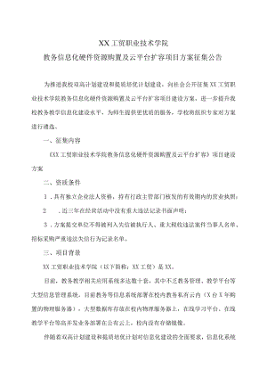 XX工贸职业技术学院教务信息化硬件资源购置及云平台扩容项目方案征集公告.docx