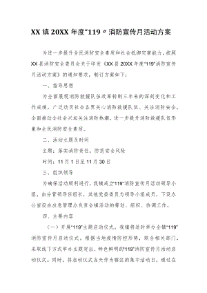 XX镇2021“119”消防宣传月活动方案.docx