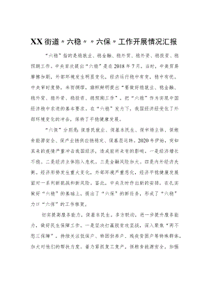 XX街道“六稳”“六保”工作开展情况汇报.docx