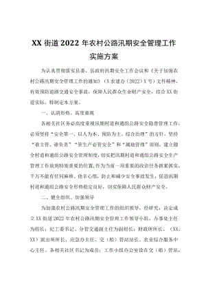 XX街道2022农村公路汛期安全管理工作实施方案.docx
