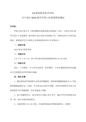 XX建筑职业技术学院关于进行202X级学生网上问卷调查的通知.docx