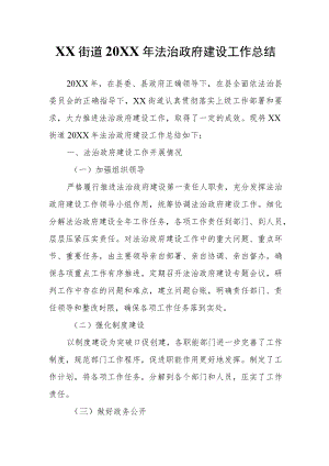 XX街道2021法治政府建设工作总结.docx