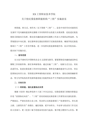 XX工贸职业技术学院关于校纪委监察职能机构“三转”实施意见.docx