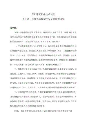 XX建筑职业技术学院关于进一步加强留校学生安全管理的通知.docx