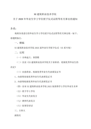 XX建筑职业技术学院关于202X毕业生学士学位授予仪式议程等有关事宜的通知.docx